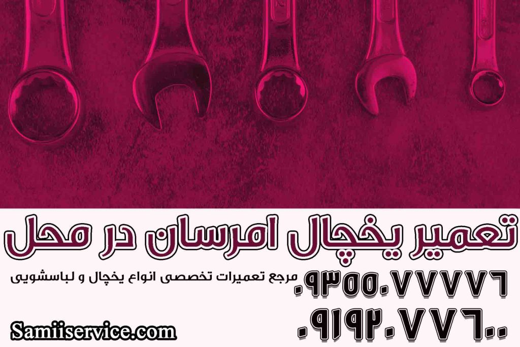 تعمیر یخچال امرسان در محل