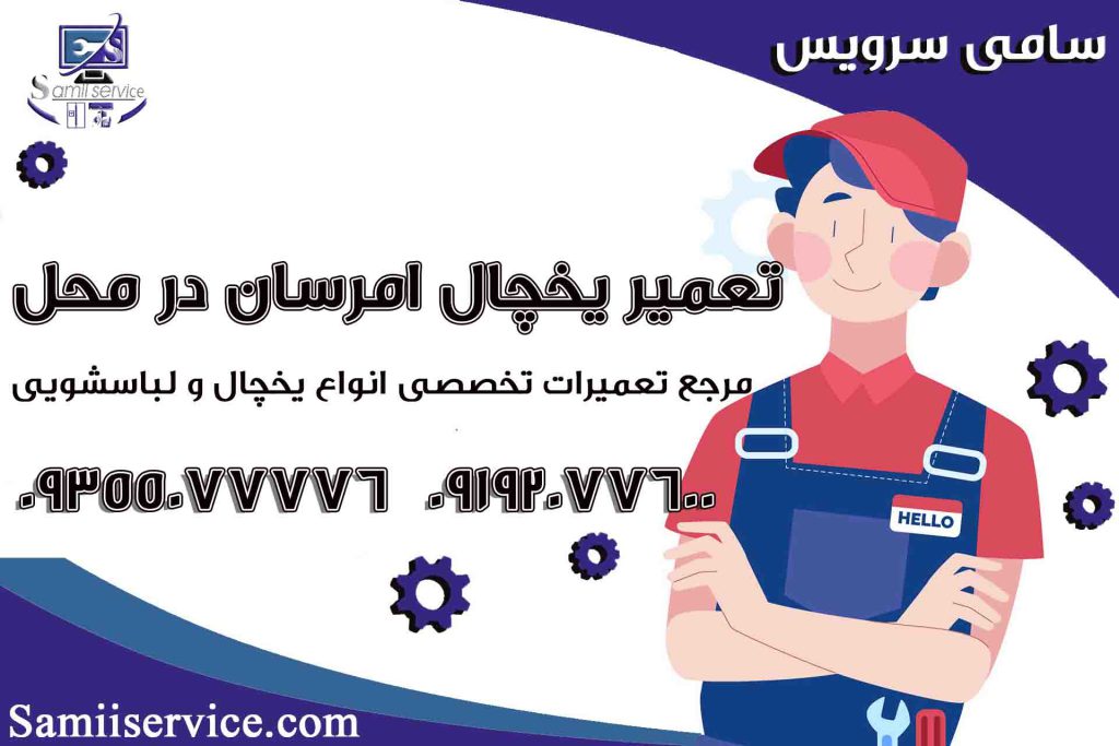 تعمیر یخچال امرسان در محل1