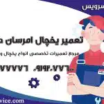 تعمیر یخچال امرسان در محل1