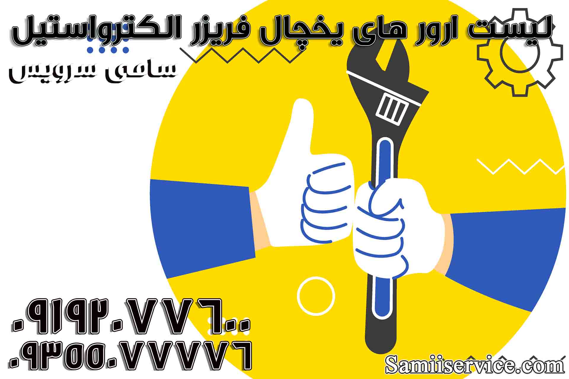 ارورهای یخچال فریزر الکترواستیل1