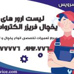 ارورهای یخچال فریزر الکترواستیل2