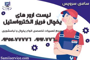 ارورهای یخچال فریزر الکترواستیل2