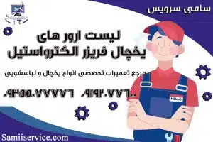 ارورهای یخچال فریزر الکترواستیل2