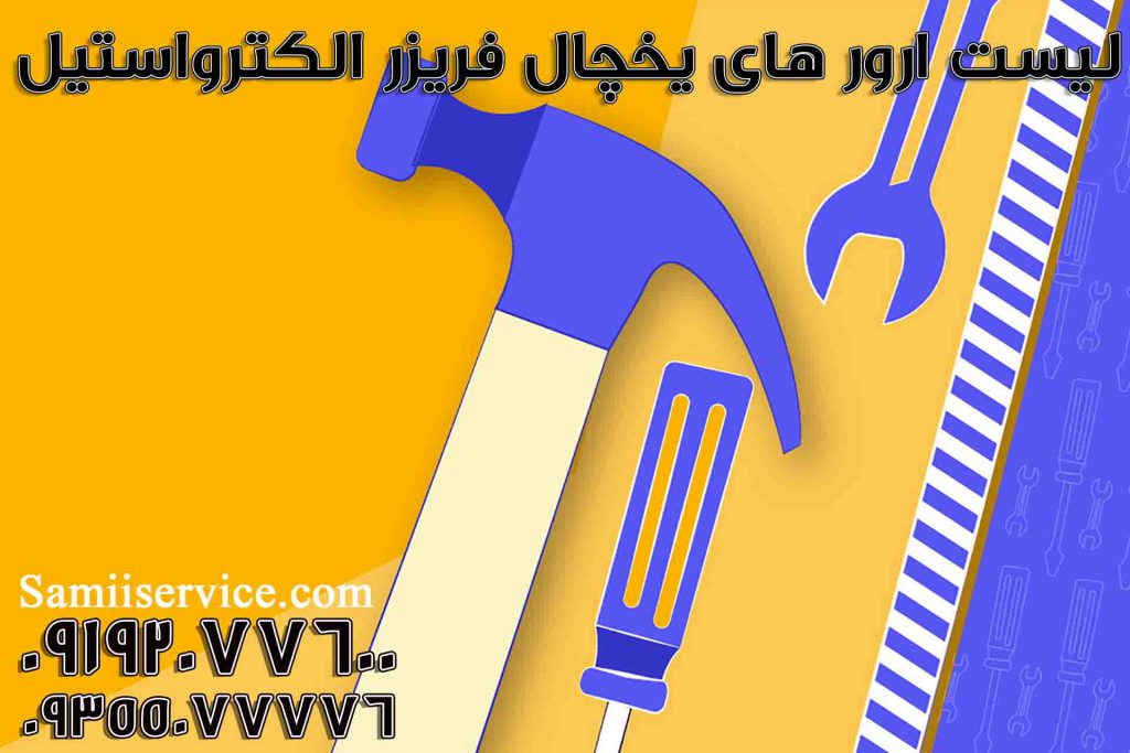 ارورهای یخچال فریزر الکترواستیل