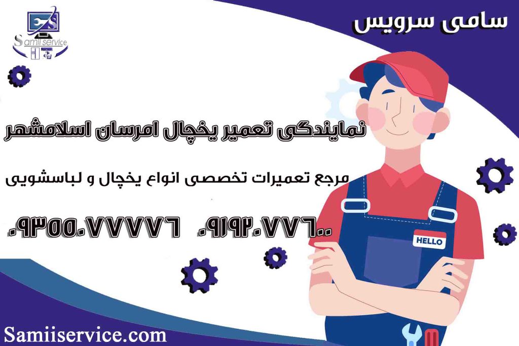 نمایندگی تعمیر یخچال امرسان در اسلامشهر1