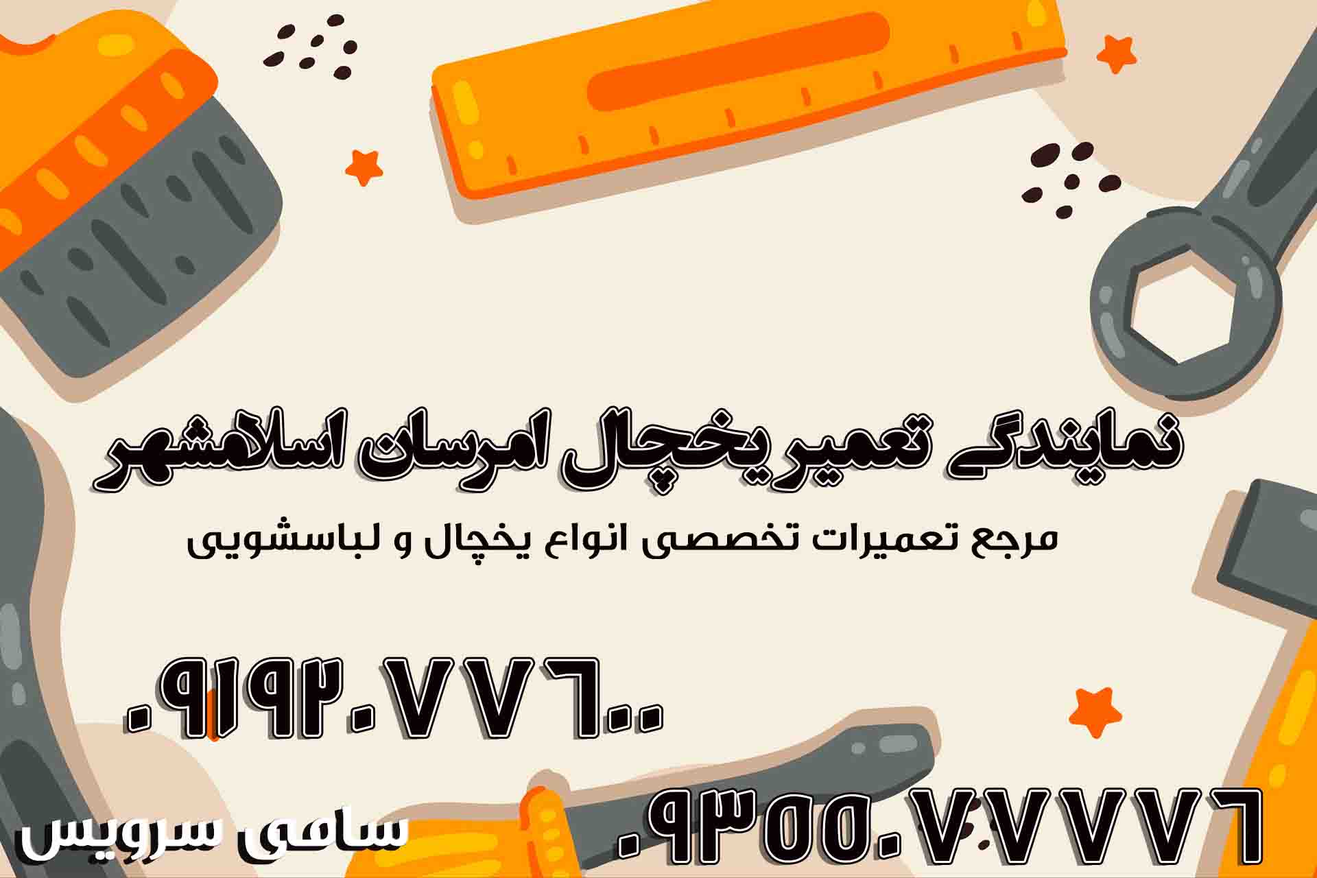 نمایندگی تعمیر یخچال امرسان در اسلامشهر