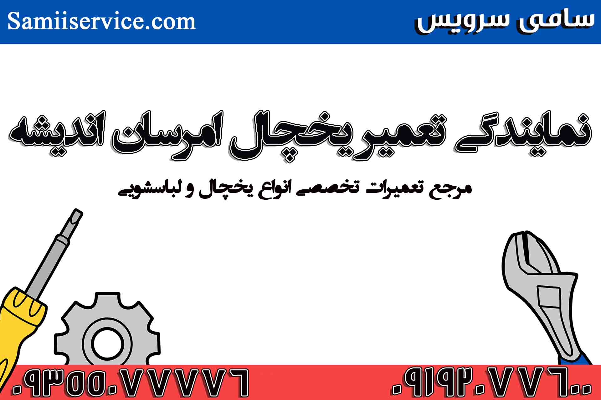 نمایندگی تعمیر یخچال امرسان در اندیشه