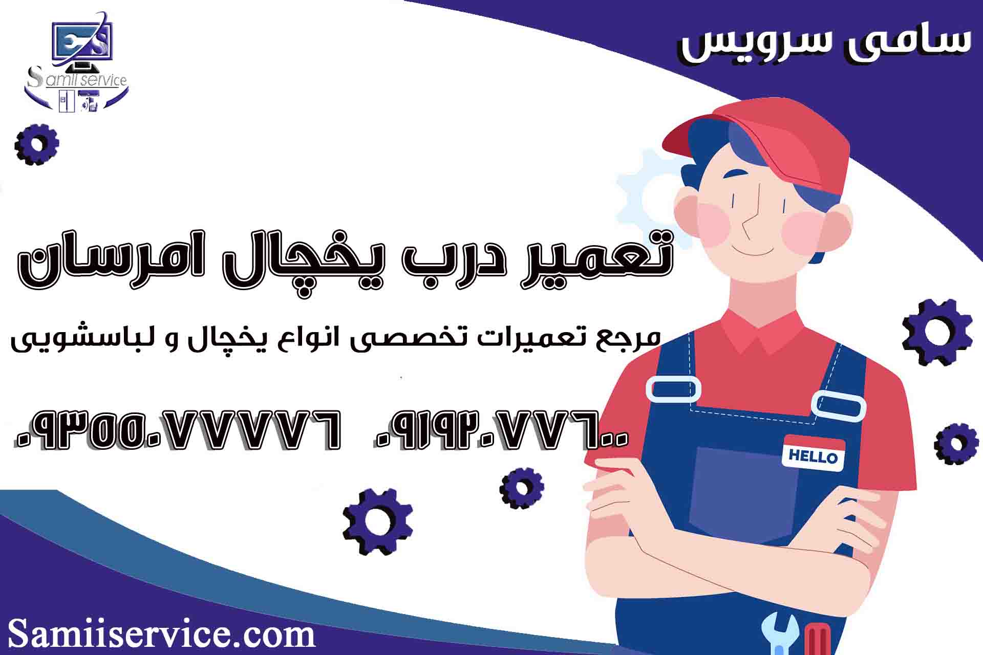 تعمیر درب یخچال امرسان1