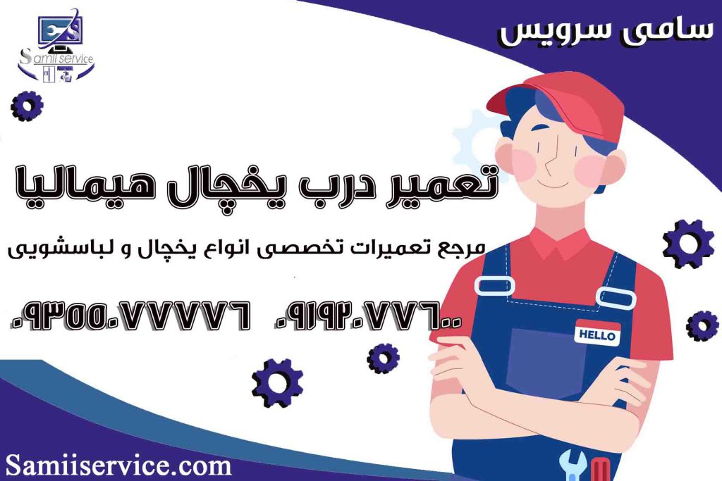 تعمیر درب یخچال هیمالیا2