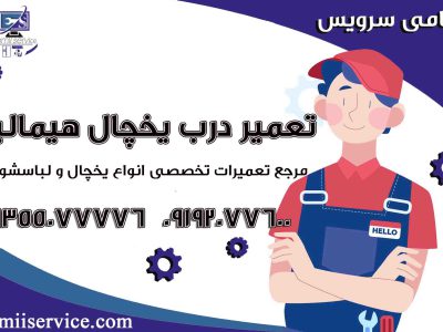 تعمیر درب یخچال هیمالیا2