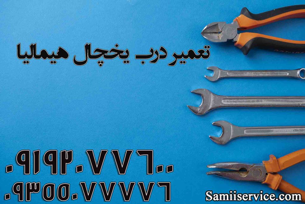 تعمیر درب یخچال هیمالیا