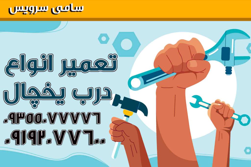 تعمیر درب یخچال یخساران