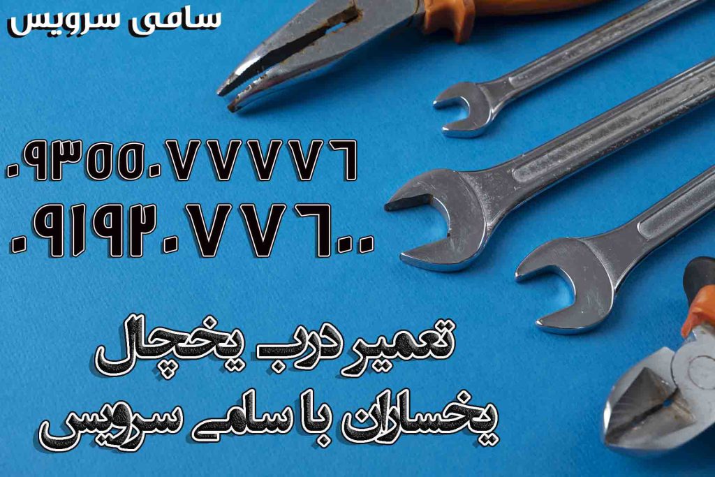 تعمیر درب یخچال یخساران 1