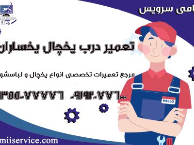 تعمیر درب یخچال یخساران2