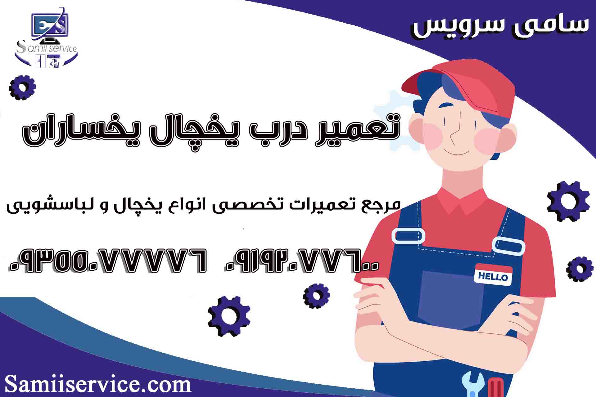 تعمیر درب یخچال یخساران2