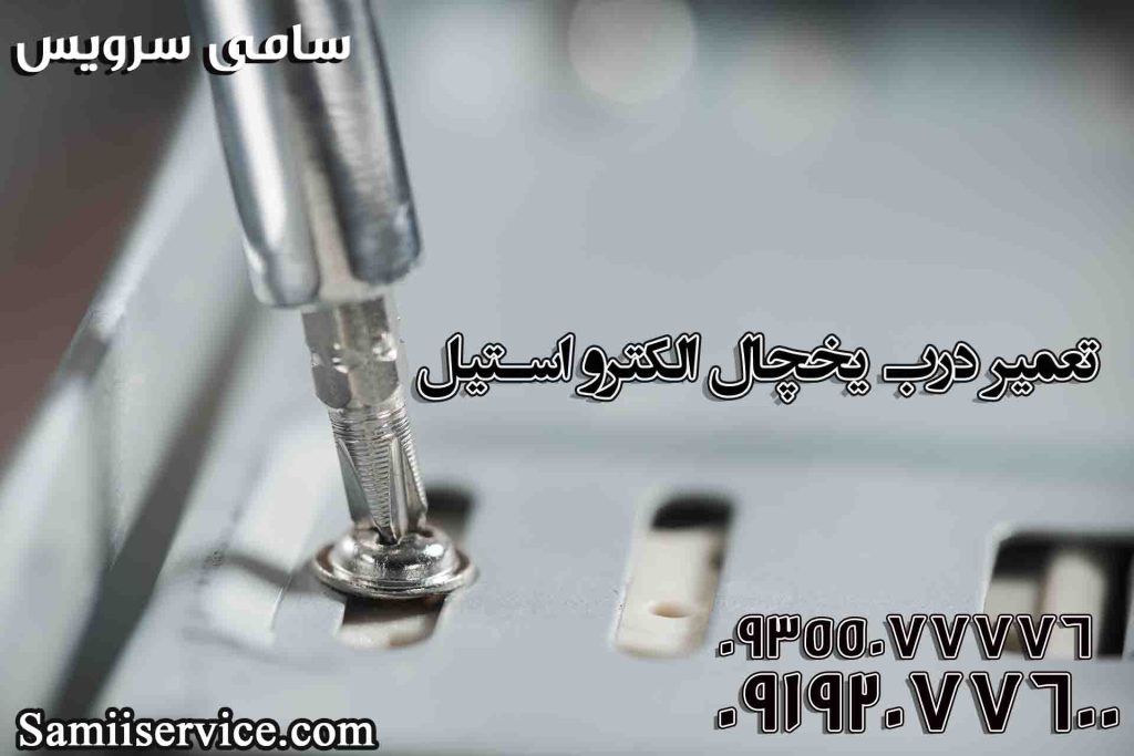 تعمیر درب یخچال الکترو استیل