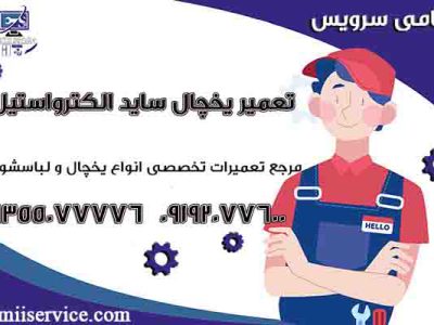 تعمیر یخچال ساید الکترواستیل اسلامشهر