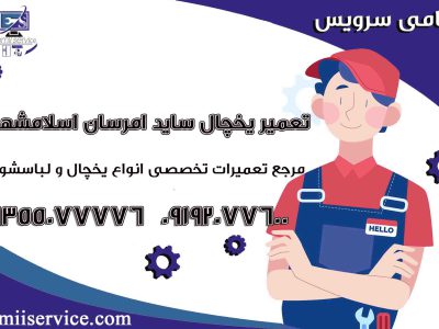 تعمیر یخچال ساید امرسان اسلامشهر2