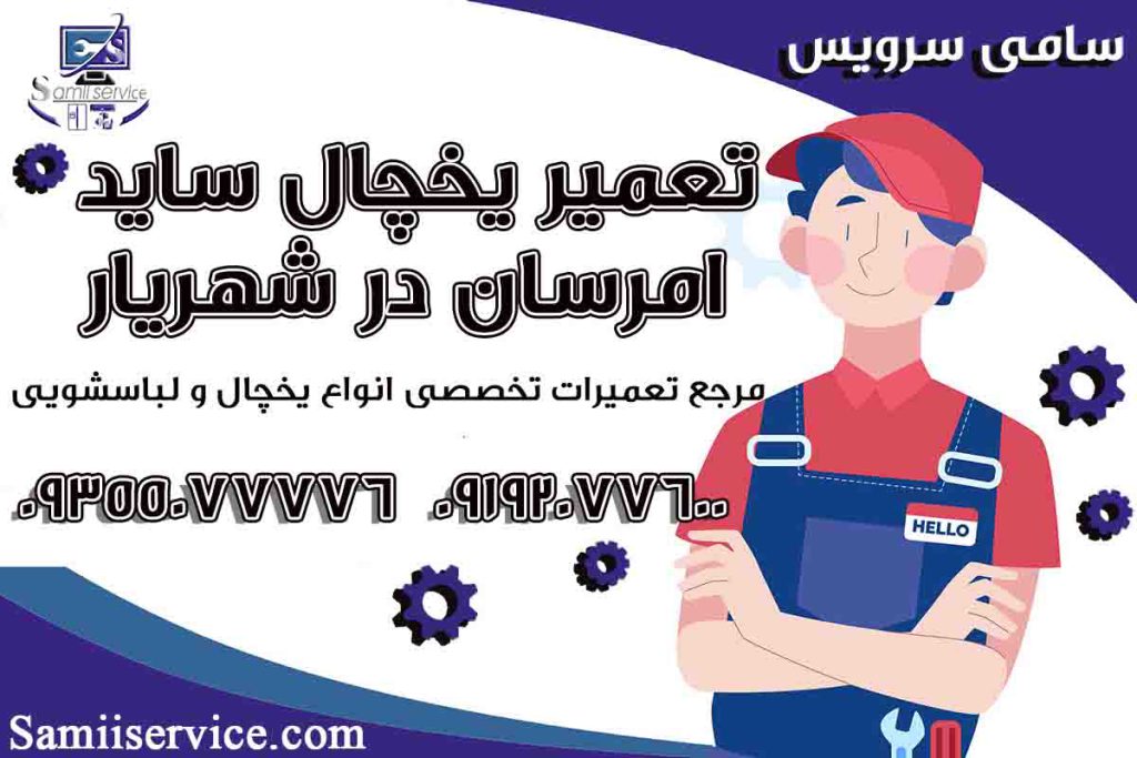 تعمیر یخچال ساید امرسان شهریار1