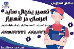 تعمیر یخچال ساید امرسان شهریار1
