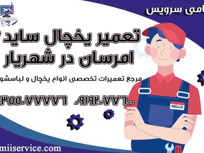 تعمیر یخچال ساید امرسان شهریار1