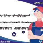 تعمیر یخچال ساید هیمالیا در شهریار