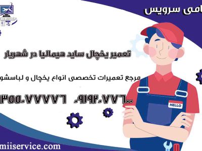 تعمیر یخچال ساید هیمالیا در شهریار