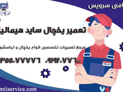 تعمیر یخچال ساید هیمالیا اندیشه1