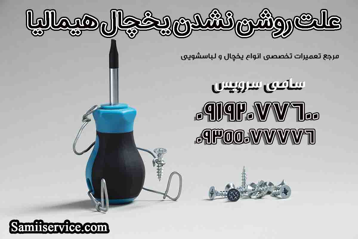 علت روشن نشدن یخچال هیمالیا