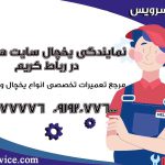 تعمیر یخچال ساید هیمالیا در رباط کریم1