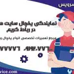 تعمیر یخچال ساید هیمالیا در رباط کریم1