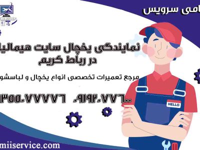 تعمیر یخچال ساید هیمالیا در رباط کریم1