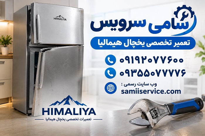 ارور یخچال هیمالیا دوقلو