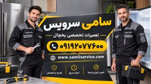 روش تنظیم دمای یخچال هیمالیا