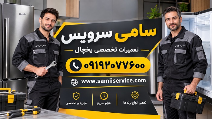 روش تنظیم دمای یخچال هیمالیا