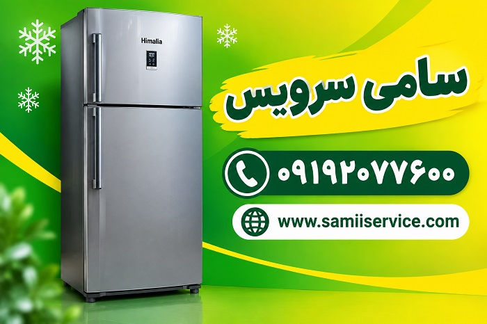 روش تعویض فیلتر یخچال هیمالیا