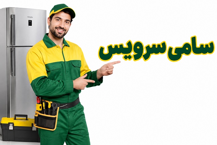آموزش گامبهگام روش تعویض فیلتر بیرونی یخچال هیمالیا