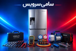 یخچال هیمالیا صدا میده چیکار کنیم؟