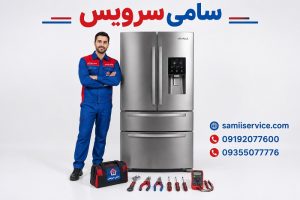 عیب یابی یخچال فریزر هیمالیا