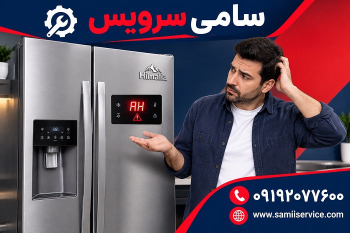 راهنمای ارور ah در یخچال هیمالیا
