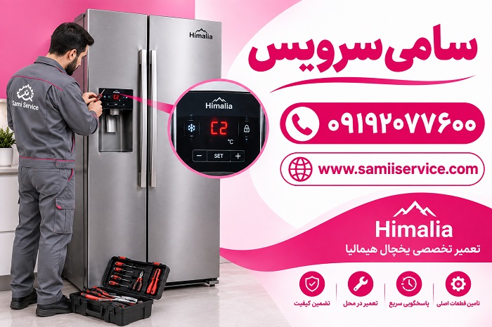 راهنمای گام گام رفع ارور c2 در یخچال هیمالیا