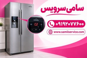 رفع ارور c2 در یخچال هیمالیا