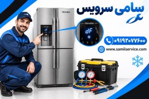 رفع ارور df فریزر هیمالیا